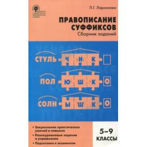 Русский язык. 5-9 классы. Правописание суффиксов