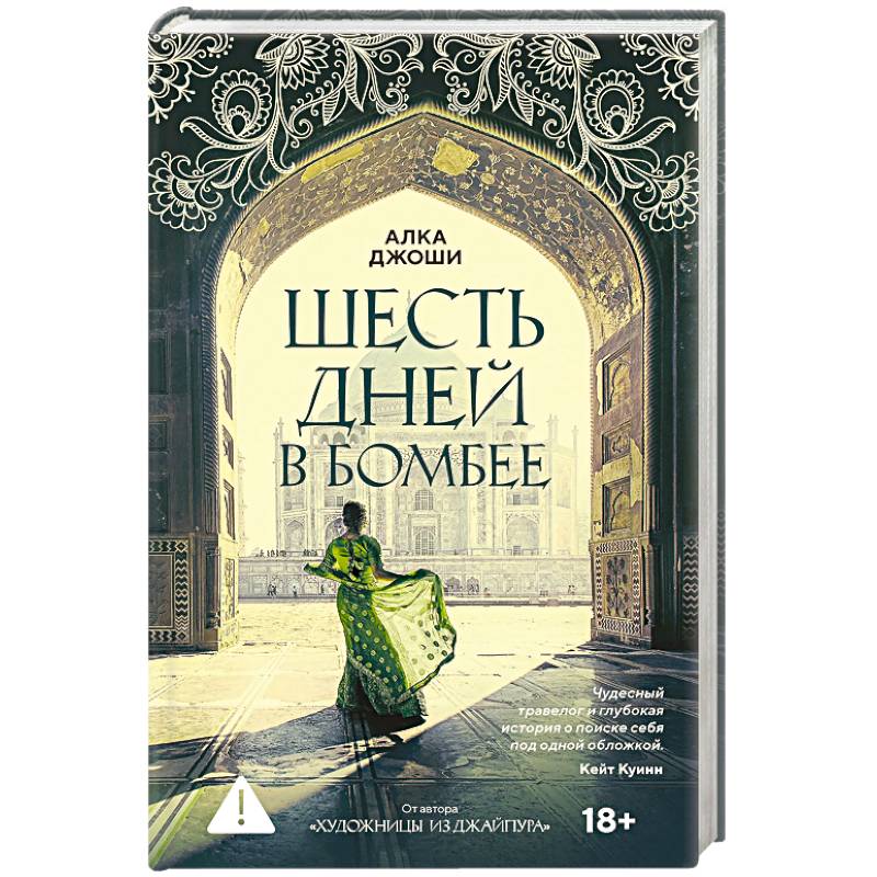 Шесть дней в Бомбее