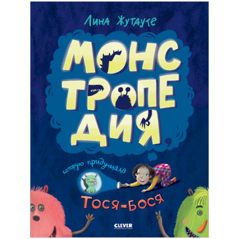 Монстропедия, которую придумала Тося-Бося