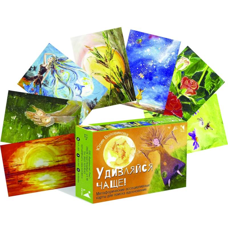Удивляйся чаще. Метафорические ассоциативные карты