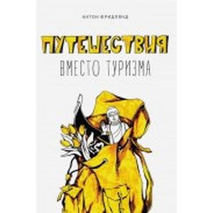 Путешествия вместо туризма