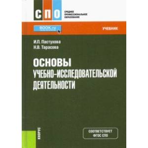 Основы учебно-исследовательской деятельности. Учебник