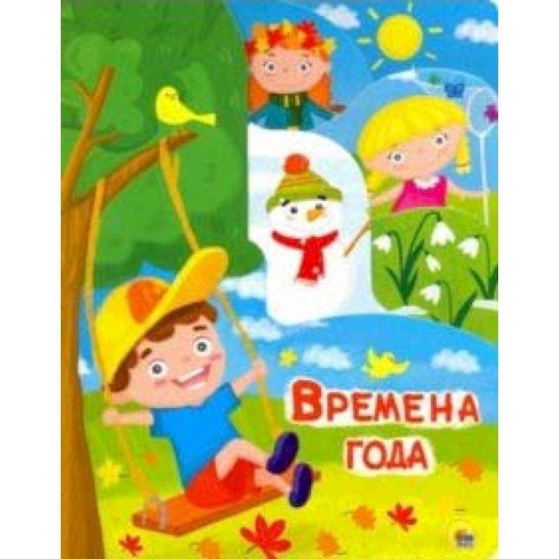 Постраничка. Времена года