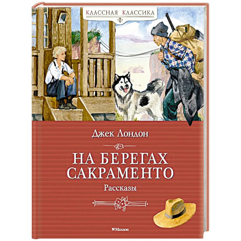 На берегах Сакраменто. Рассказы