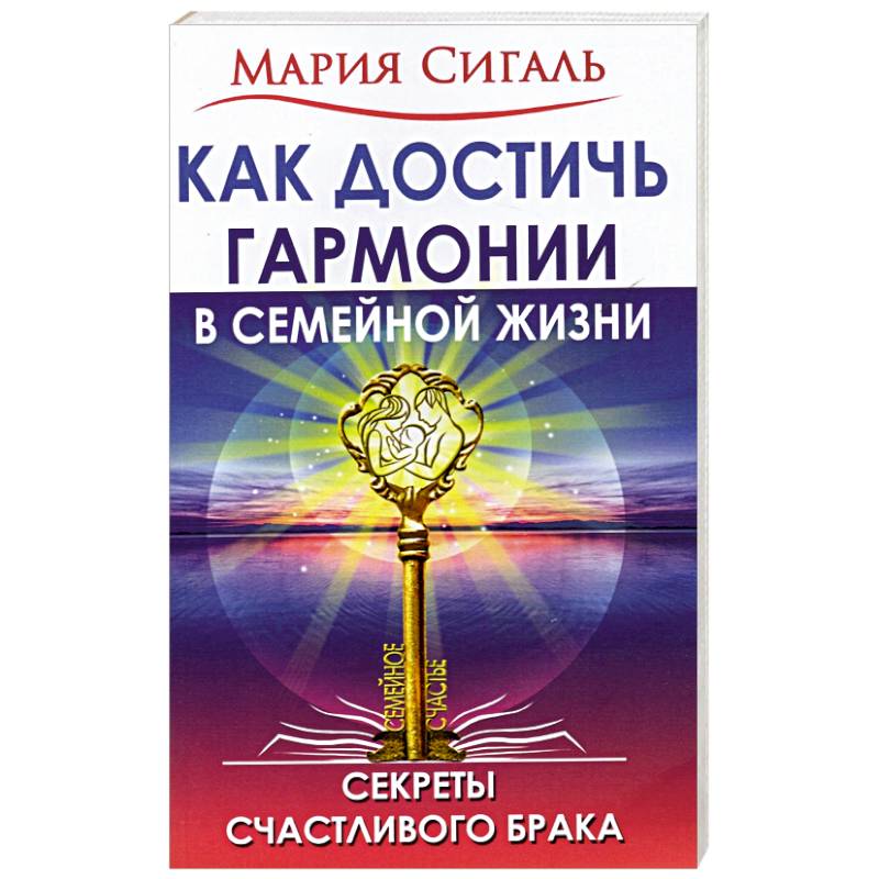 Как достичь гармонии в семейной жизни. Секреты счастливого брака