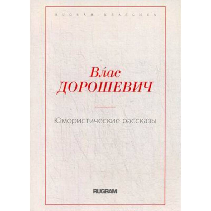 Юмористические рассказы