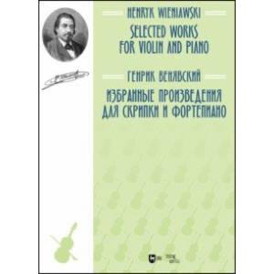 Избранные произведения для скрипки и фортепиано. Ноты