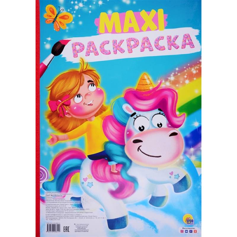 Макси-раскраска. Единорог