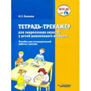 Тетрадь-тренажер для закрепления звука 'Ш' у детей дошкольного возраста. Пособие для логоп. ФГОС ДО