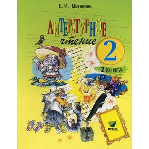Литературное чтение. Учебник для 2 класса начальной школы. В 2-х кн. Книга 2. Слово к сказке