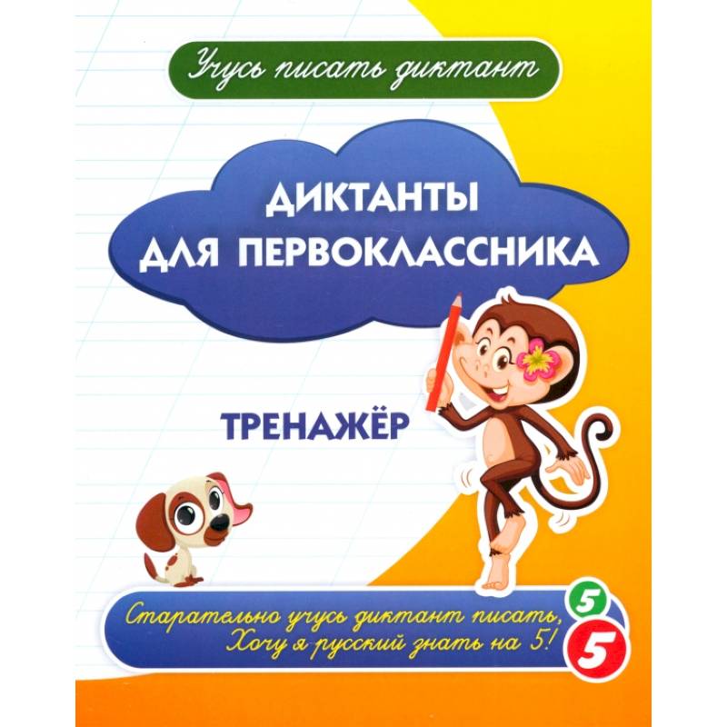 Диктанты для первоклассника