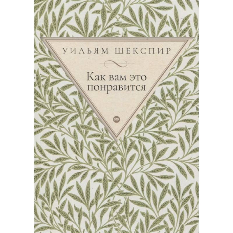 Как вам это понравится: комедия