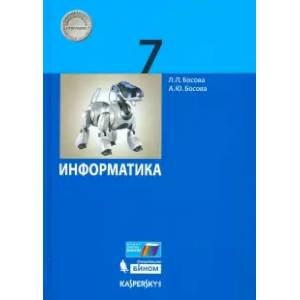 Информатика. 7 класс. Учебник