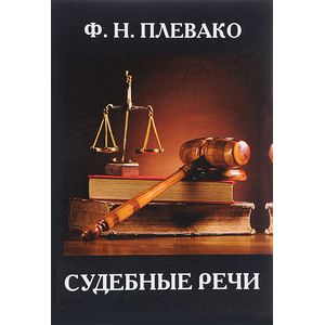 Судебные речи