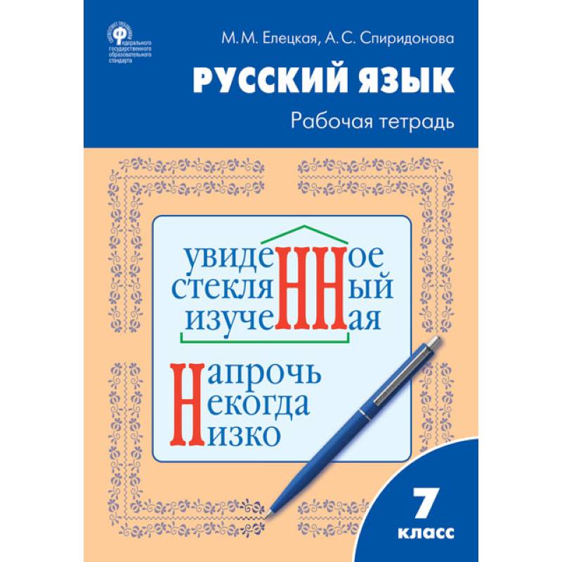 Русский язык. 7 класс. Рабочая тетрадь к УМК Т.А. Ладыженской