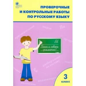 Русский язык. 3 класс. Проверочные работы