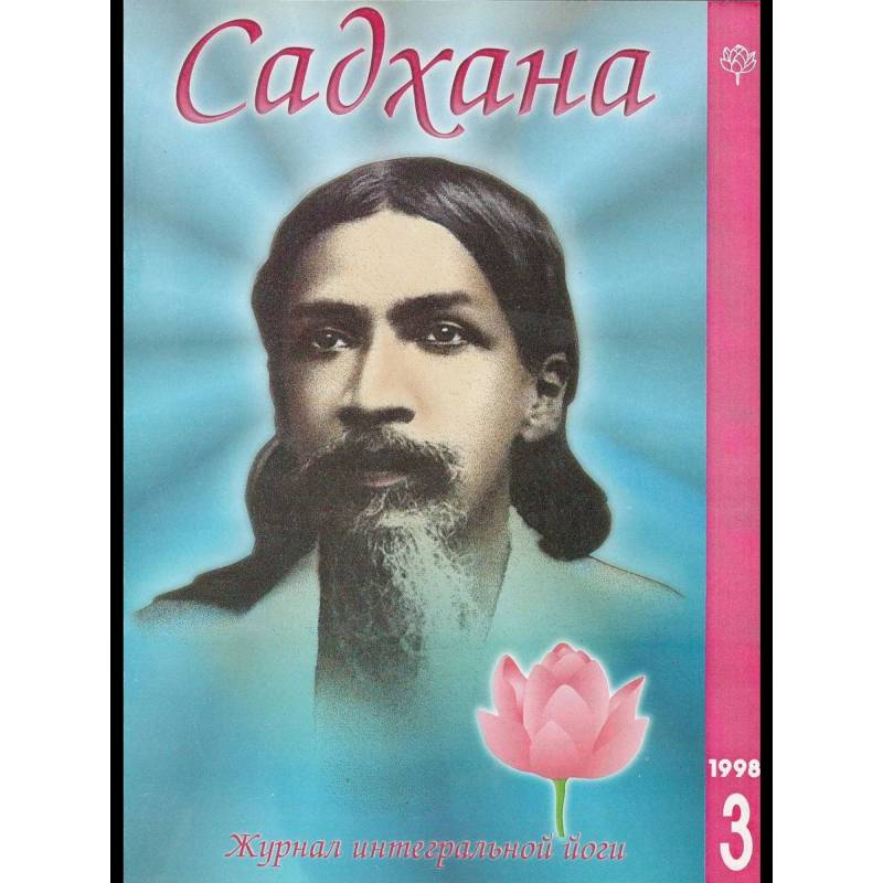 Садхана. Журнал интегральной йоги №3.1998
