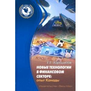 Новые технологии в финансовом секторе: опыт Канады