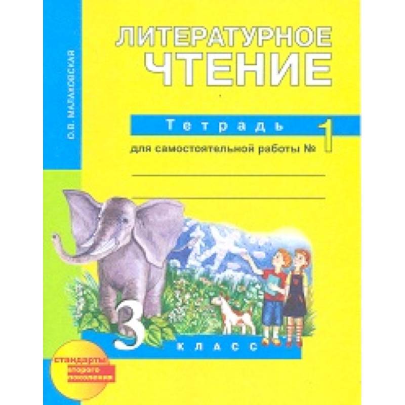 Литературное чтение. 3 класс. Тетрадь для самостоятельной работы. Часть 1. ФГОС