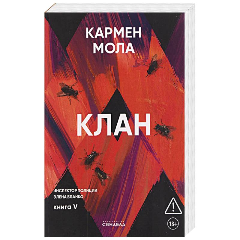 Клан. Инспектор полиции Элена Бланко. Книга 5