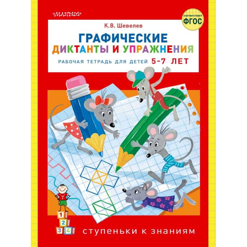 Графические диктанты и упражнения