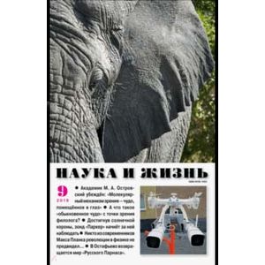 Журнал 'Наука и жизнь' № 9. 2018