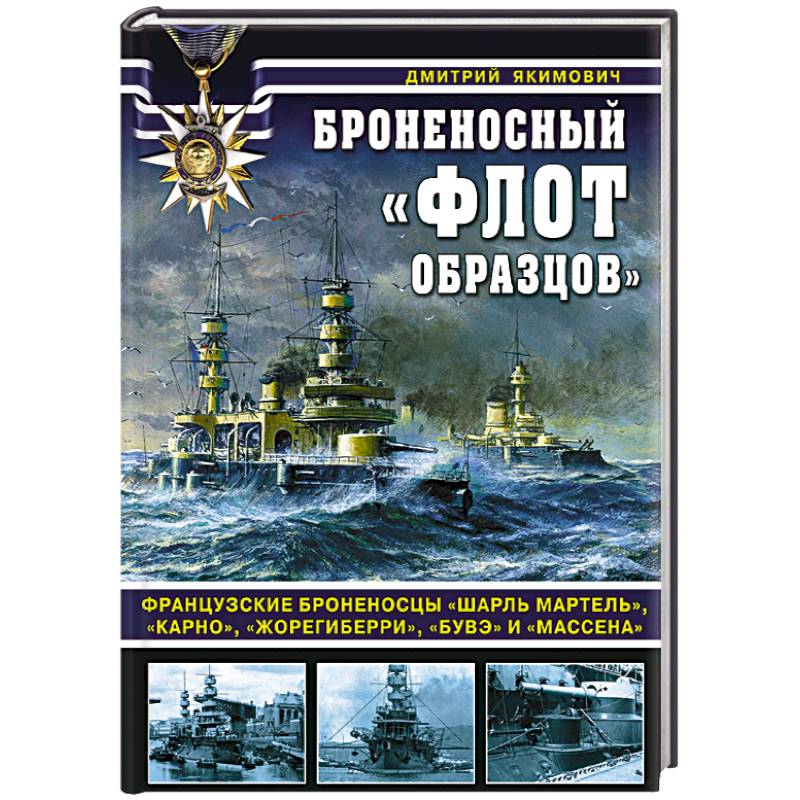 Броненосный «флот образцов». Французские броненосцы «Шарль Мартель», «Карно», «Жорегиберри», «Бувэ» и «Массена»