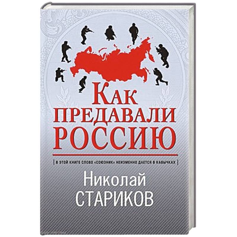 Как предавали Россию