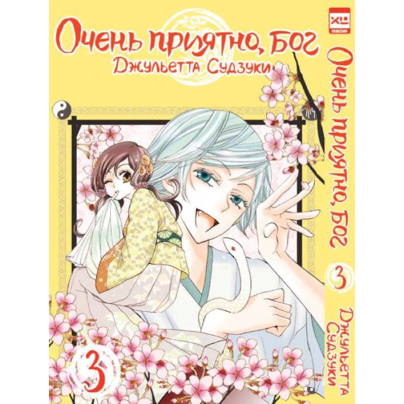 Очень приятно, бог. Том 3