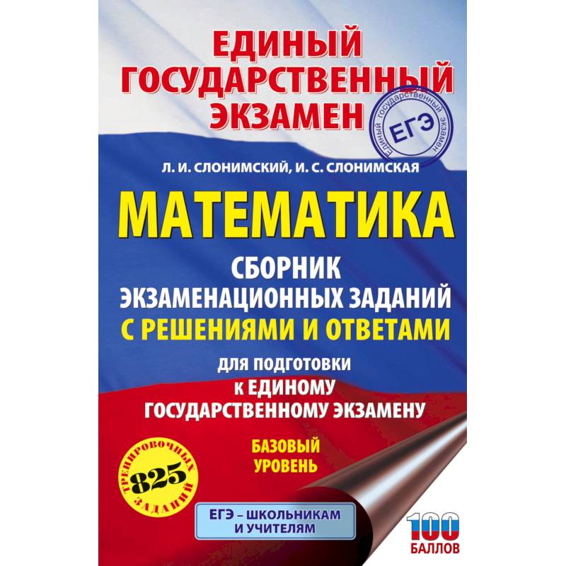 ЕГЭ. Математика. Сборник экзаменационных заданий с решениями и ответами для подготовки к единому государственному экзамену. Базовый уровень