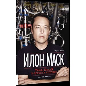 Илон Маск: Tesla, SpaceX и дорога в будущее