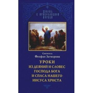 Уроки из деяний и словес Господа Бога и Спаса нашего Иисуса Христа. Святитель Феофан Затворник