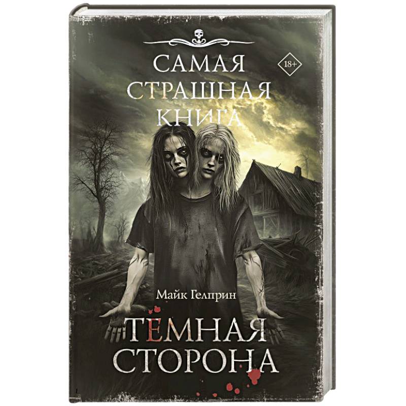 Самая страшная книга. Темная сторона