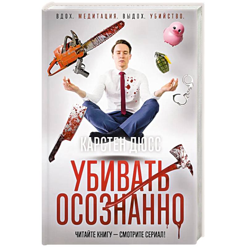 Убивать осознанно