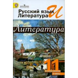 Русский язык и литература. Литература. 11 класс. Учебник. Базовый уровень. В 2-х ч. Часть 2. ФГОС