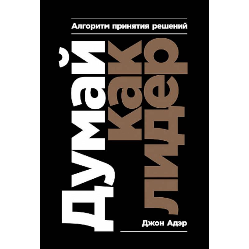 Думай как лидер. Алгоритм принятия решений