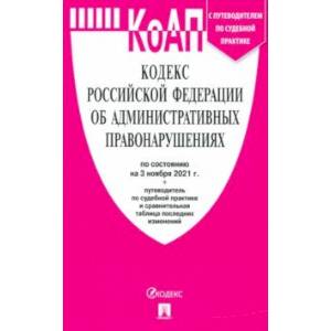 Кодекс РФ об административных правонарушениях по состоянию на 3 ноября 2021 г. с таблицей изменений