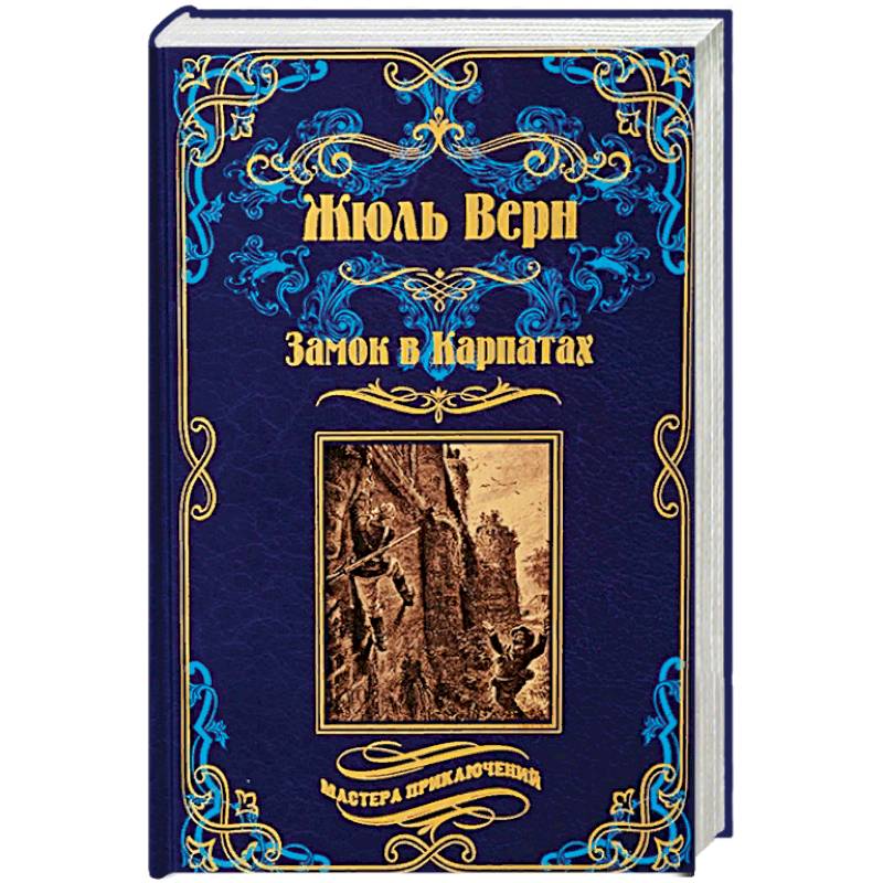 Замок в Карпатах. Плавающий город