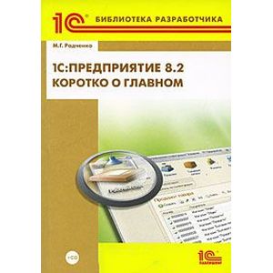 Предприятие 8.2. Коротко о главном. Новые возможности версии 8.2 +CD