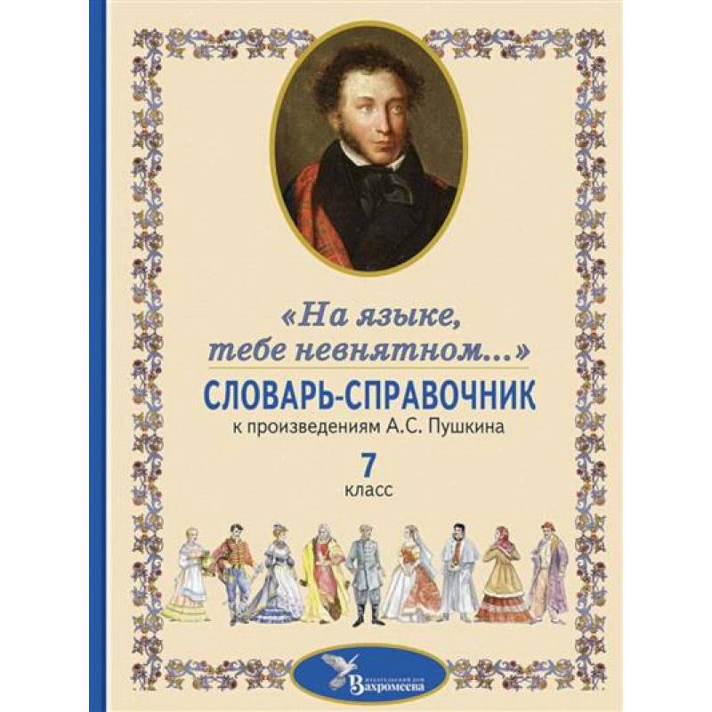 Словарь-справочник к произведениям А.С. Пушкина, включенным в школьную программу 7 класса: «На языке, тебе невнятном…»