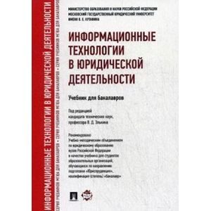 Информационные технологии в юридической деятельности. Учебник для бакалавров