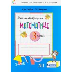 Математика. 3 класс. Рабочая тетрадь. В 2-х частях. Часть 1. ФГОС