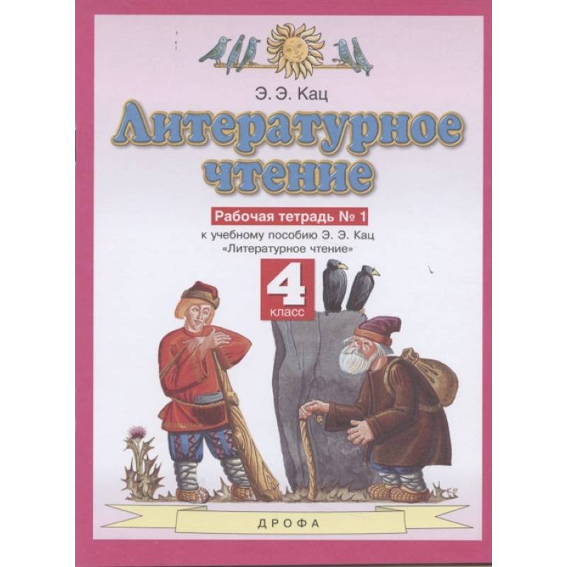 Литературное чтение. 4 класс. Рабочая тетрадь №1 к учебному пособию Э. Э. Кац. ФГОС