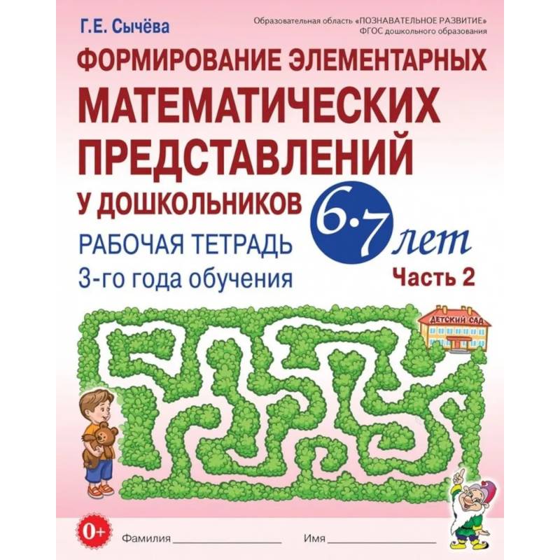 Формирование элементарных математических представлений у дошкольников 6-7 лет: Рабочая тетрадь 3-го года обучения. Часть 2