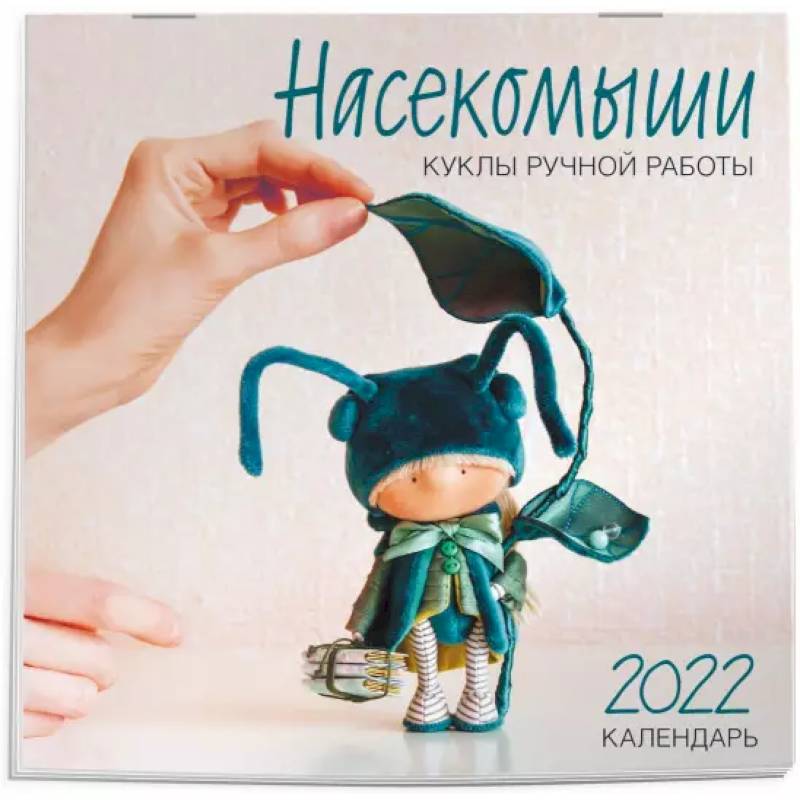 Насекомыши. Куклы ручной работы. Календарь на 2022 год