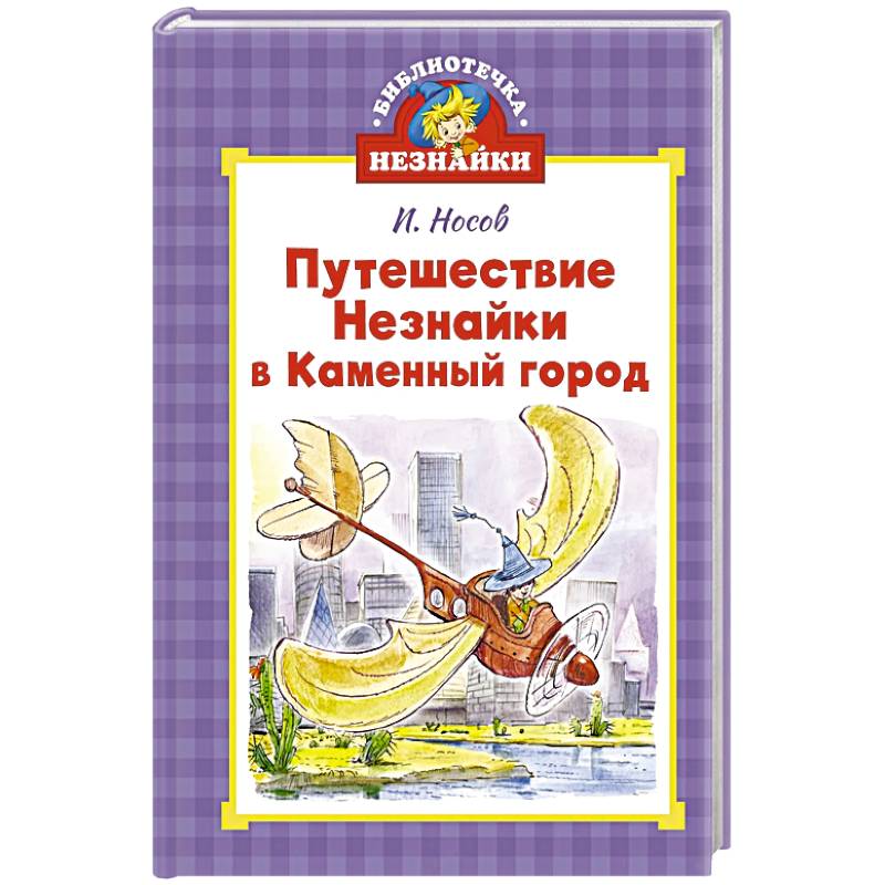 Путешествие Незнайки в Каменный город