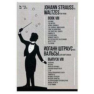 Вальсы. Для фортепиано. Выпуск VIII. Колонны. Моторы. Венская хроника. Карнавальный посол