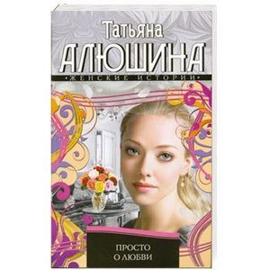 Просто о любви