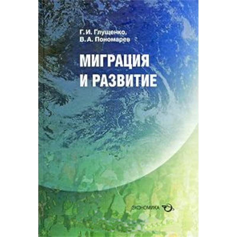 Миграция и развитие