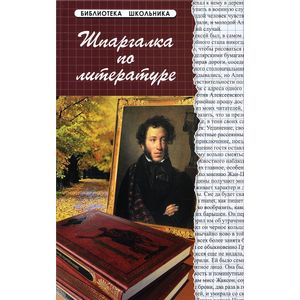 Шпаргалка по литературе